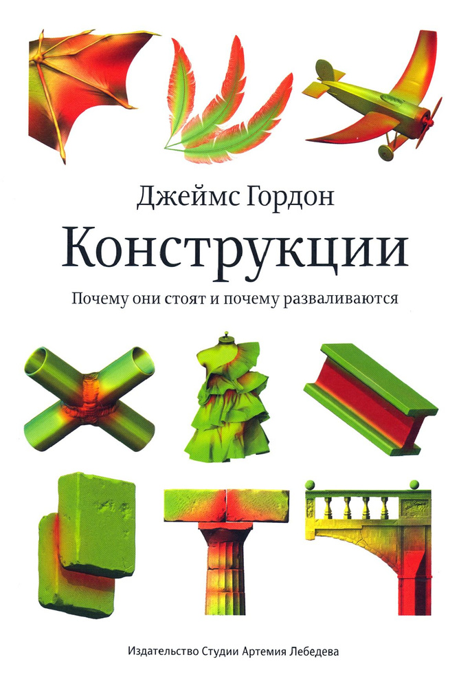 Конструкции. Почему они стоят и почему разваливаются | Гордон Джеймс  #1