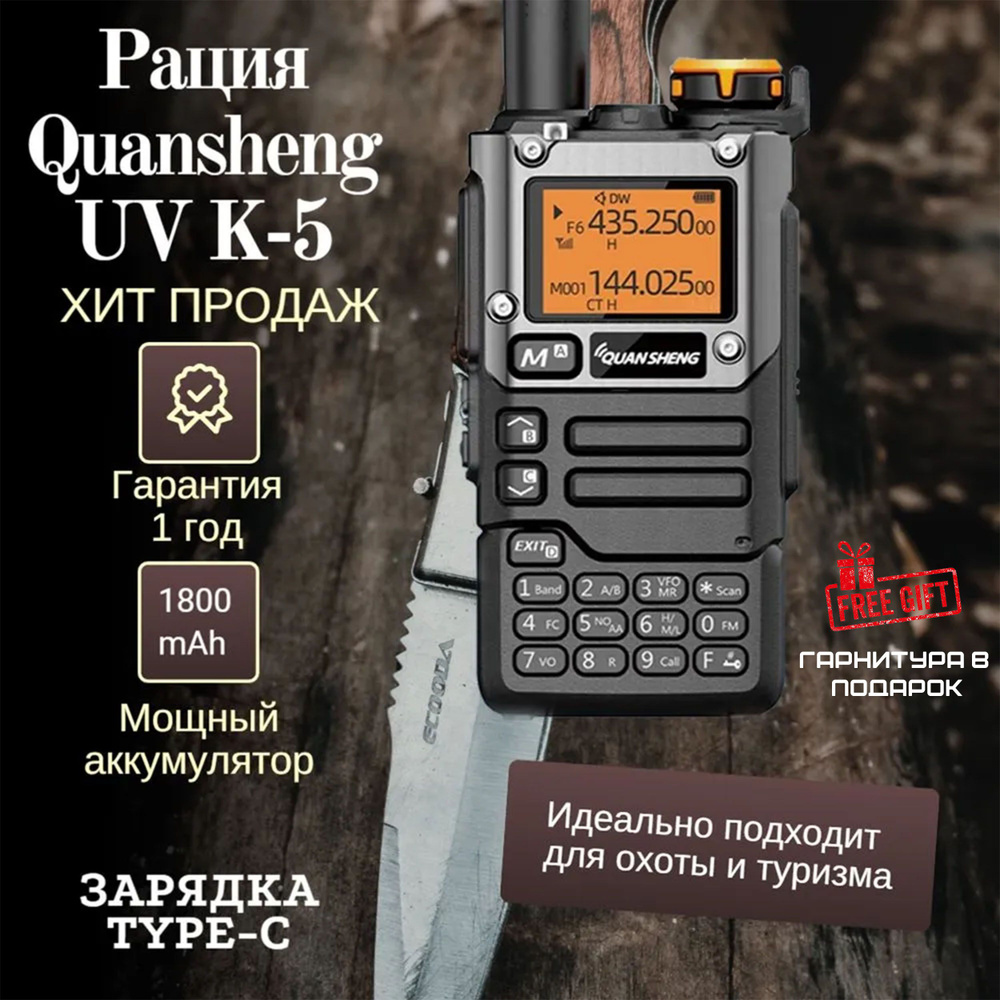 Радиостанция Quansheng Рация UV-K5, 99 каналов - купить по доступным ценам  в интернет-магазине OZON (1416238144)