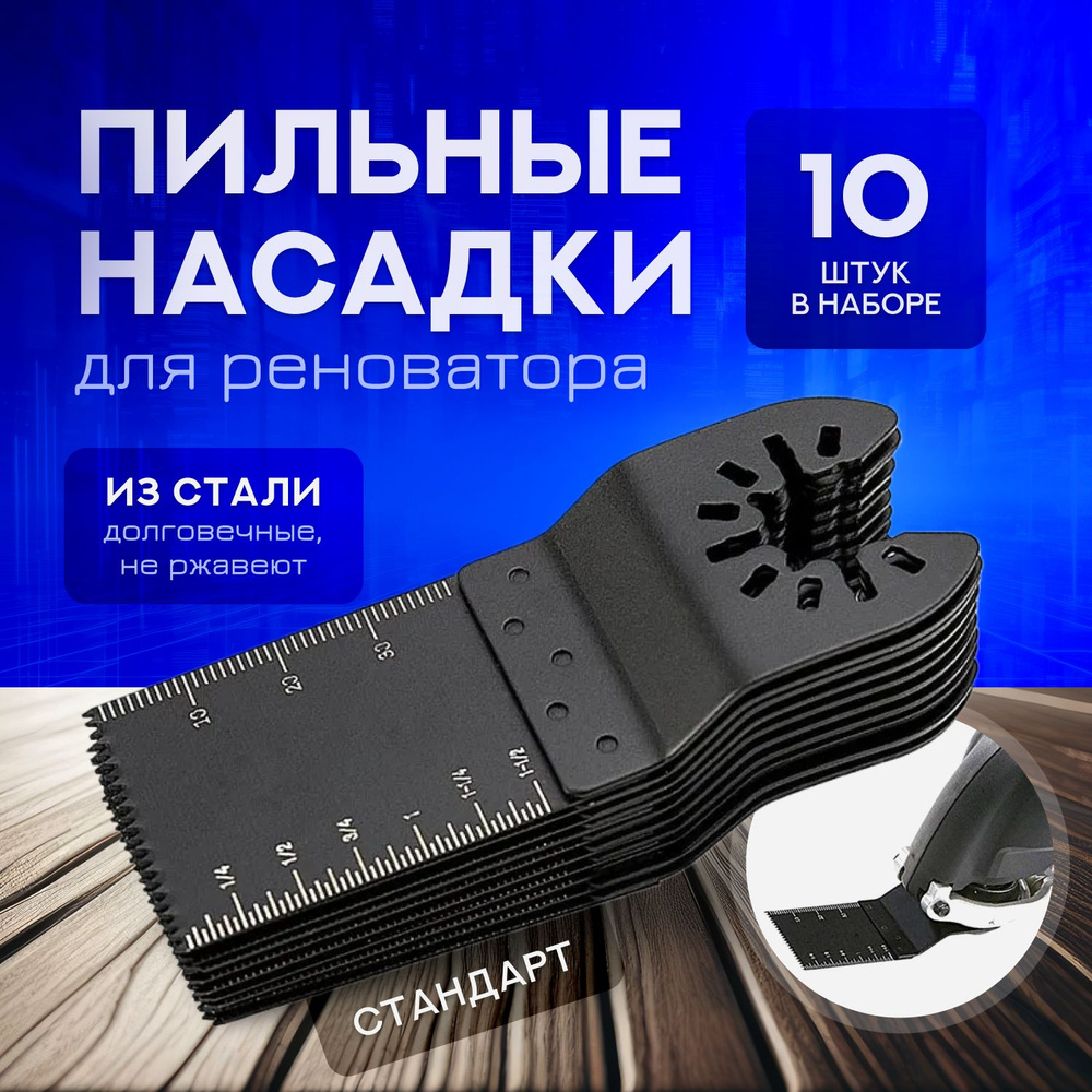 Набор насадки для реноватора пильные ( пилки для реноватора ), 10 штук .