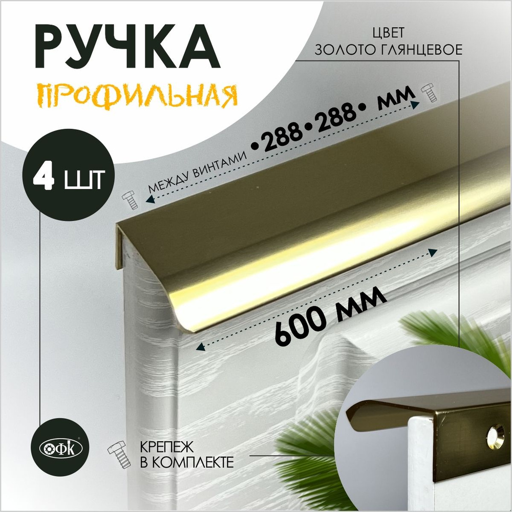 Ручка профиль накладная 8179-288-288/600/40 золото глянец 18к, компл 4шт  #1