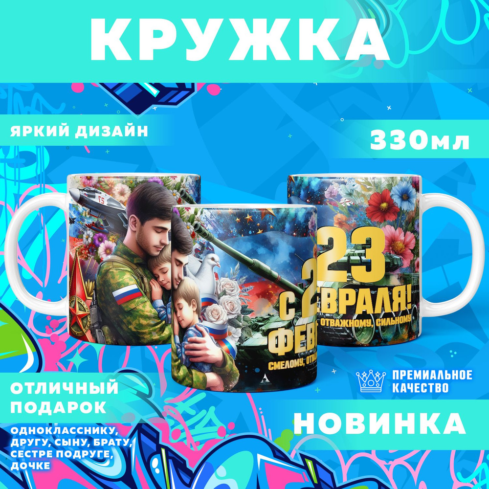 Кружка "23 Февраля / С днём защитника отечества", 330 мл, 1 шт #1