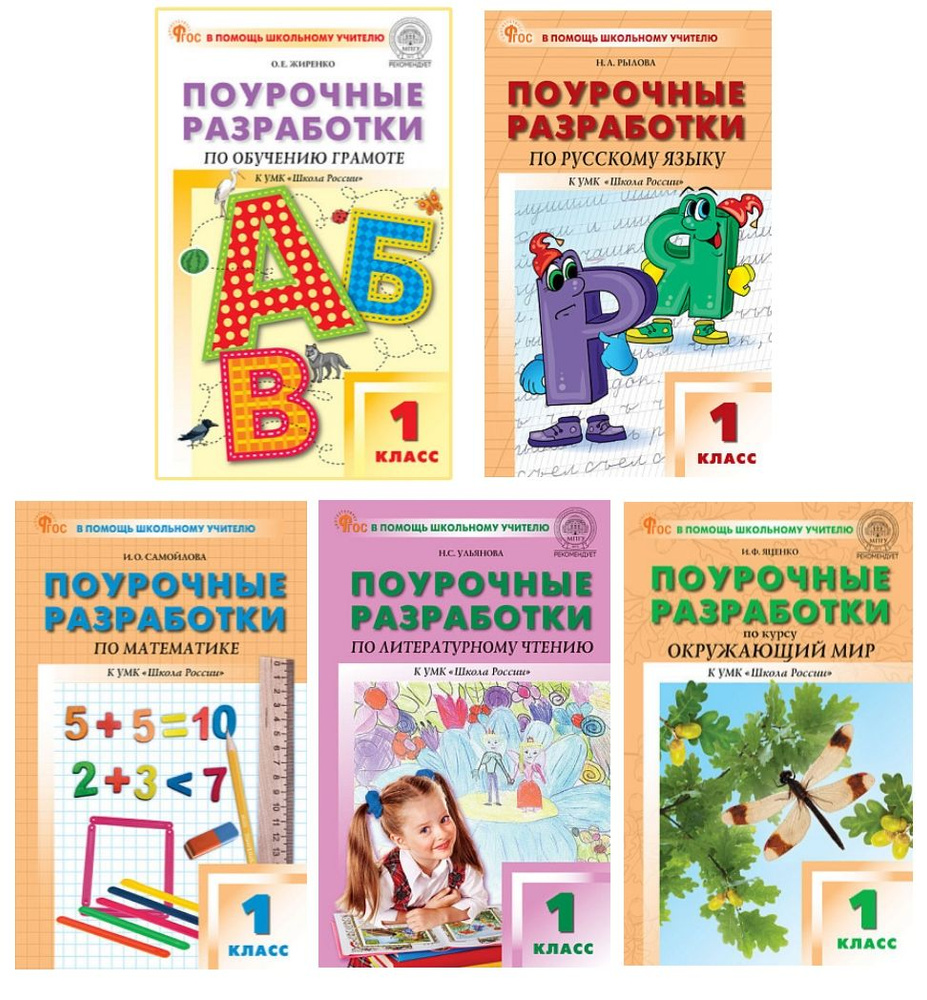 ПШУ. 1 класс Комплект из 5 пособий. Поурочные разработки по Обучению ...