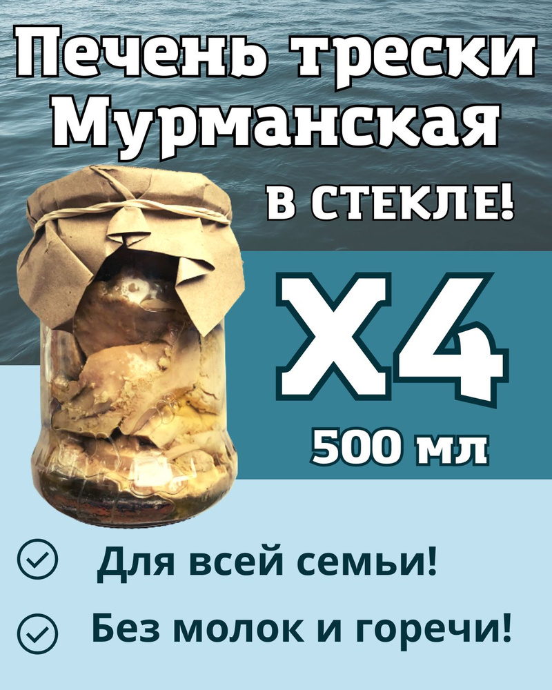Печень трески натуральная кусочками ПРЕМИУМ Мурманская / 4 банки по 500 мл  #1