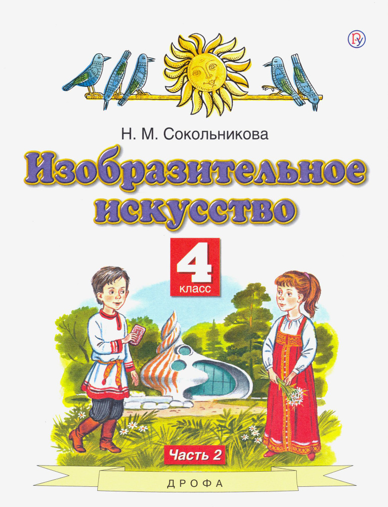 Изобразительное искусство. 4 класс. В 2-х частях. Часть 2. ФГОС | Сокольникова Наталья Михайловна  #1