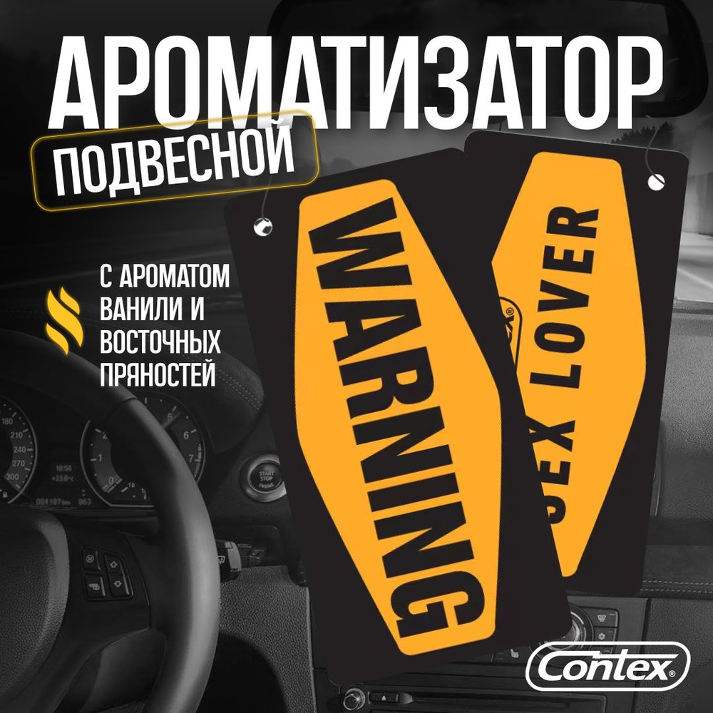 Ароматизатор автомобильный подвесной Contex 