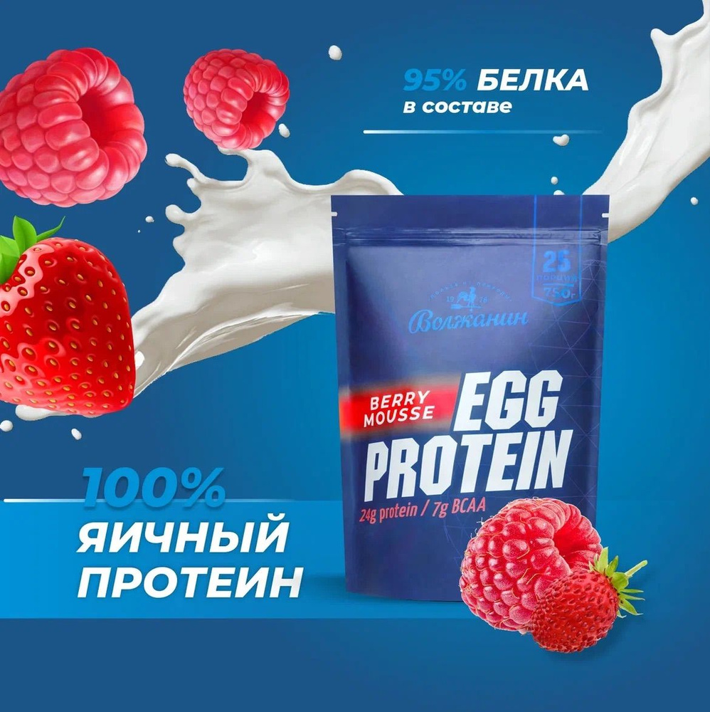 Яичный протеин EGG PROTEIN Волжанин, 750 г, 25 порций, ягодный мусс -  купить с доставкой по выгодным ценам в интернет-магазине OZON (1346317914)