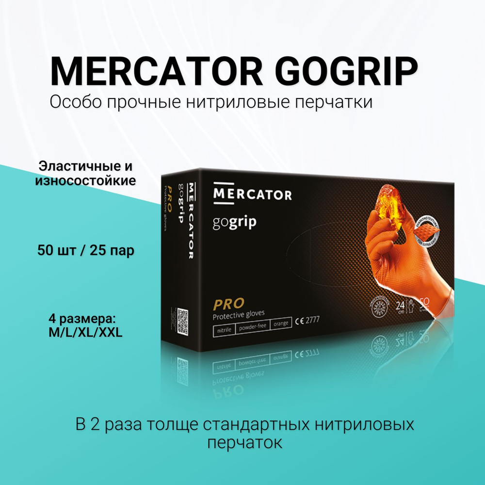 Перчатки особо прочные нитриловые оранжевые, Mercator Gogrip, размер XXL, 25 пар  #1