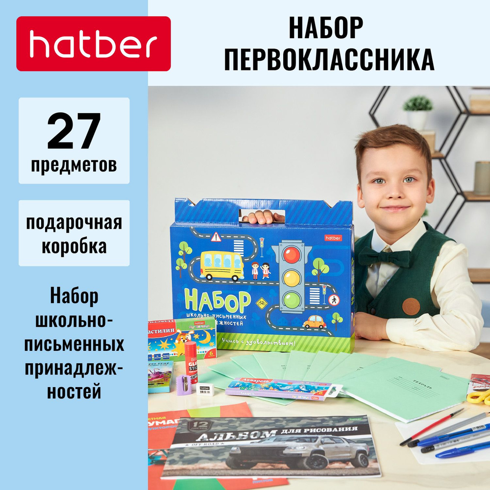 Набор первоклассника Hatber учись с удовольствием! -Светофор- в ...