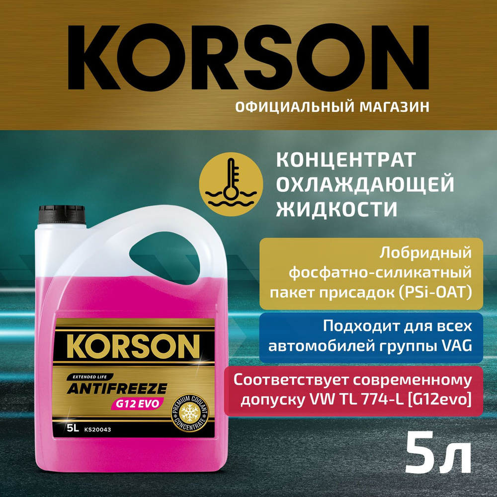 Антифриз KORSON G12 EVO Concentrate pink 5л (арт. KS20043) #1