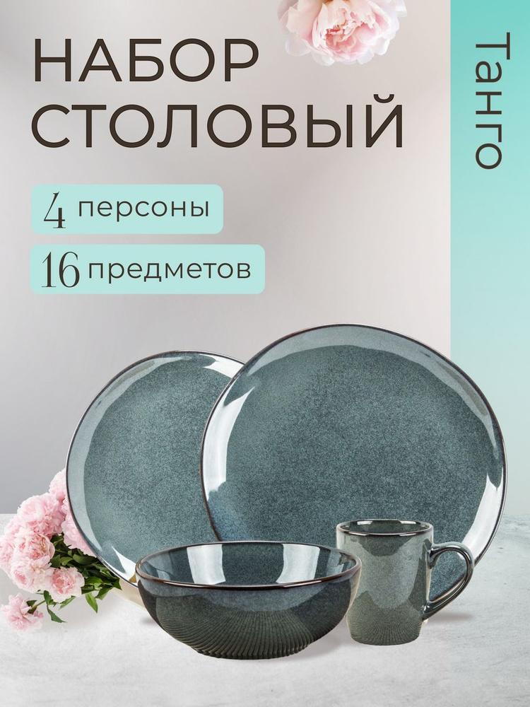 Набор посуды столовой на 4 персоны сервиз 16 предметов - купить с ...