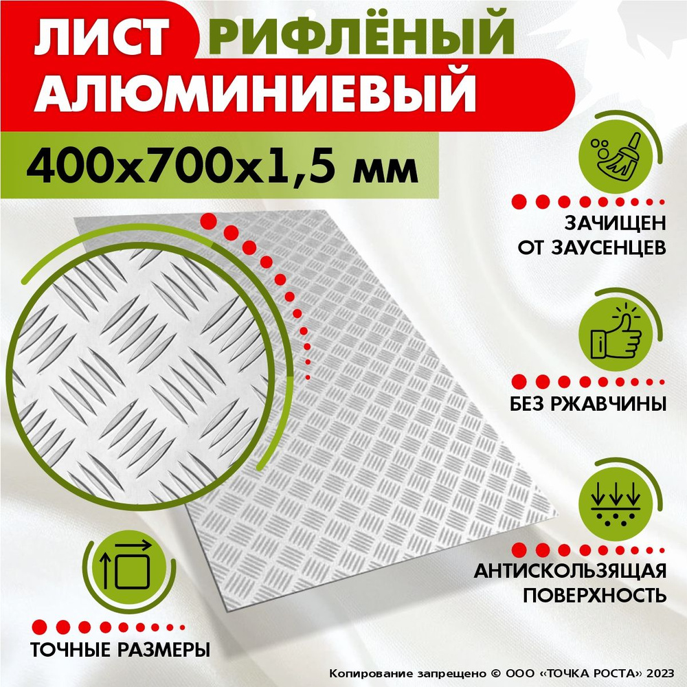 Лист рифленый алюминиевый 400х700х1,5 мм #1