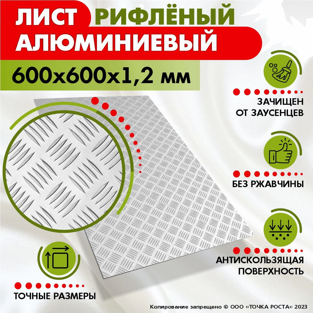 Лист рифленый алюминиевый 600х600х1,2 мм #1