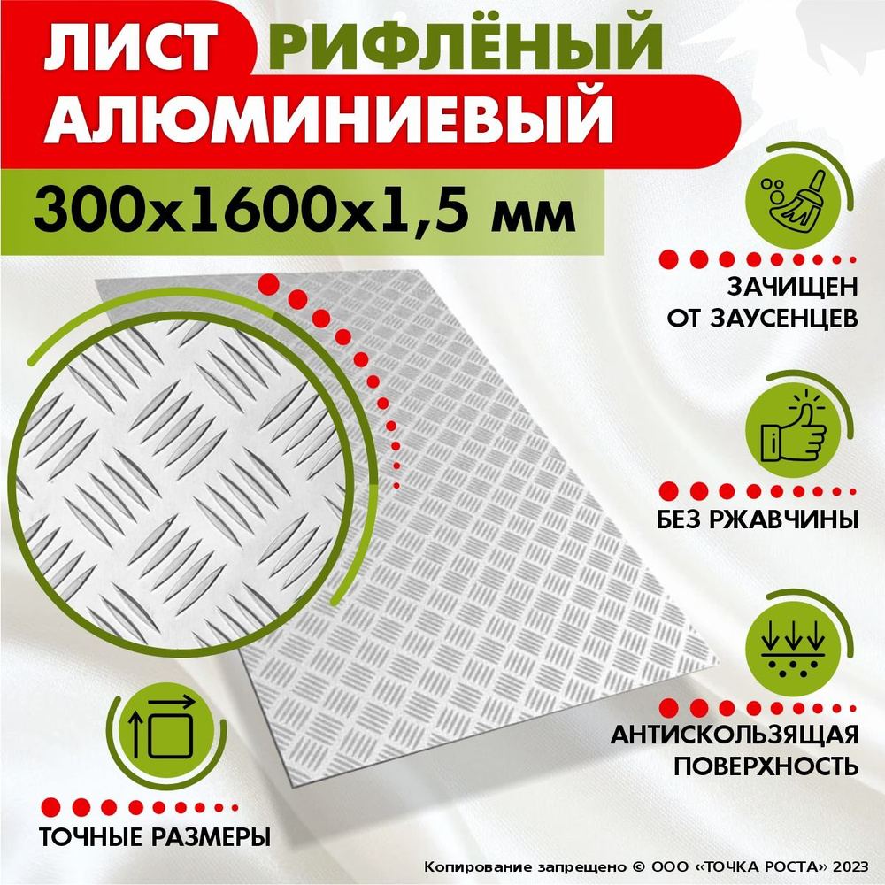 Лист рифленый алюминиевый 300х1600х1,5 мм #1