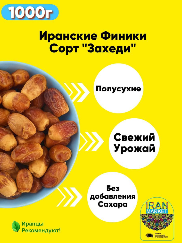 Финики иранские Захеди без сахара, 1 кг - купить с доставкой по ...