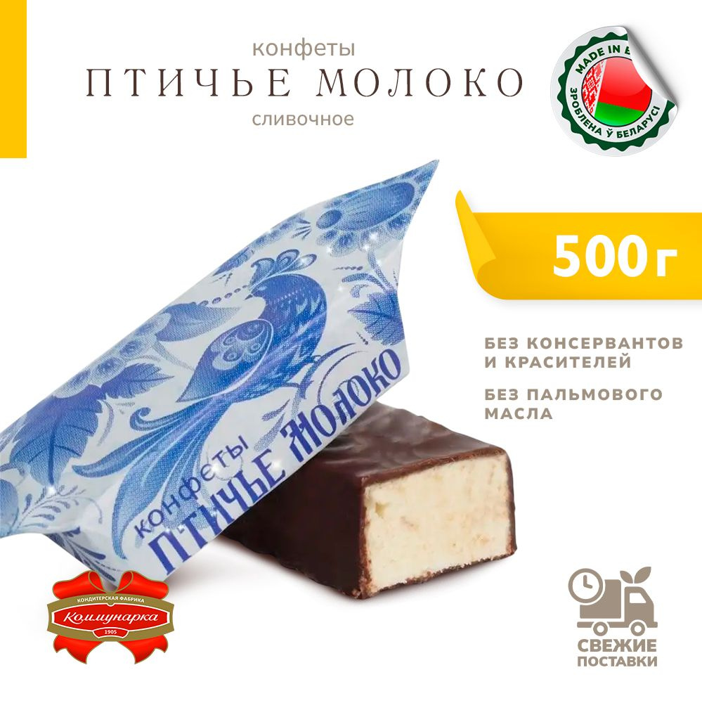 Конфеты белорусские суфлейные Птичье молоко сливочное 500 г  #1