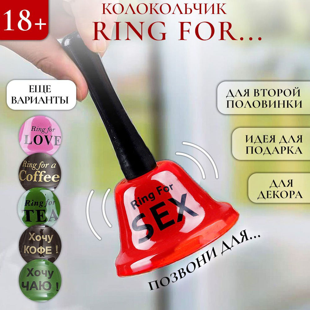 Колокольчик металлический Ring for SEX красный Эврика звонок  