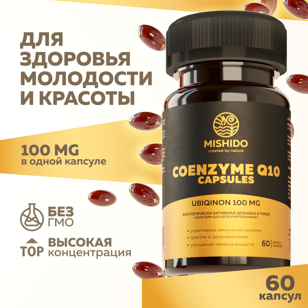 Коэнзим Q10 100 мг 60 капсул MISHIDO убихинон Coenzyme Q10 спортивные  витамины для сердца и сосудов, мозга, кожи, волос, похудения, anti age  антиоксиданты для женщин мужчин девушек - купить с доставкой по