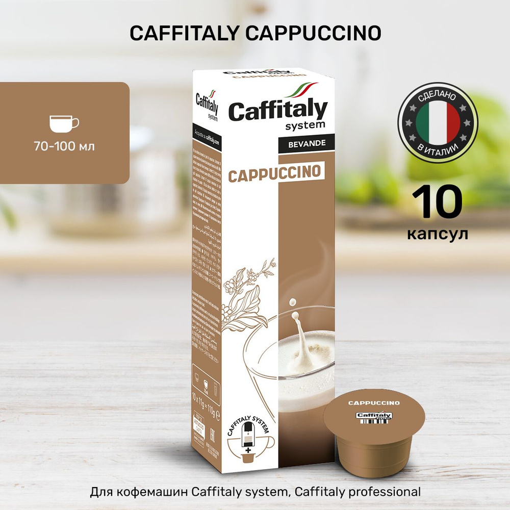 Кофе в капсулах Caffitaly Cappuccino 10 шт #1