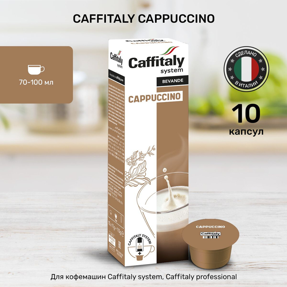 Кофе в капсулах Caffitaly Cappuccino 10 шт