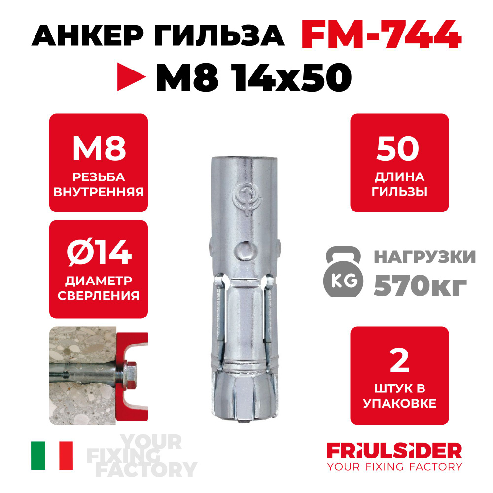 Анкер распорный гильза FM744 М8 14х50 ZN (2 шт) - Friulsider #1