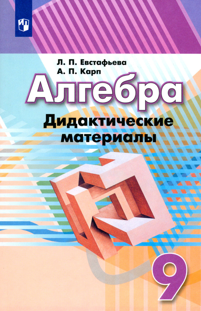 Алгебра. 9 класс. Дидактические материалы. Учебное пособие. ФГОС | Евстафьева Лариса Петровна, Карп Александр #1