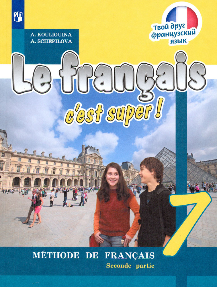 Французский язык. 7 класс. Учебник. Часть 2. ФП | Щепилова Алла ...