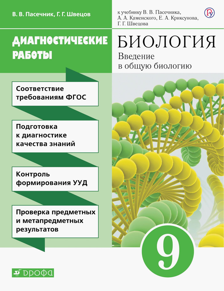 Биология. 9 класс. Введение в общую биологию. Диагностические работы к ...