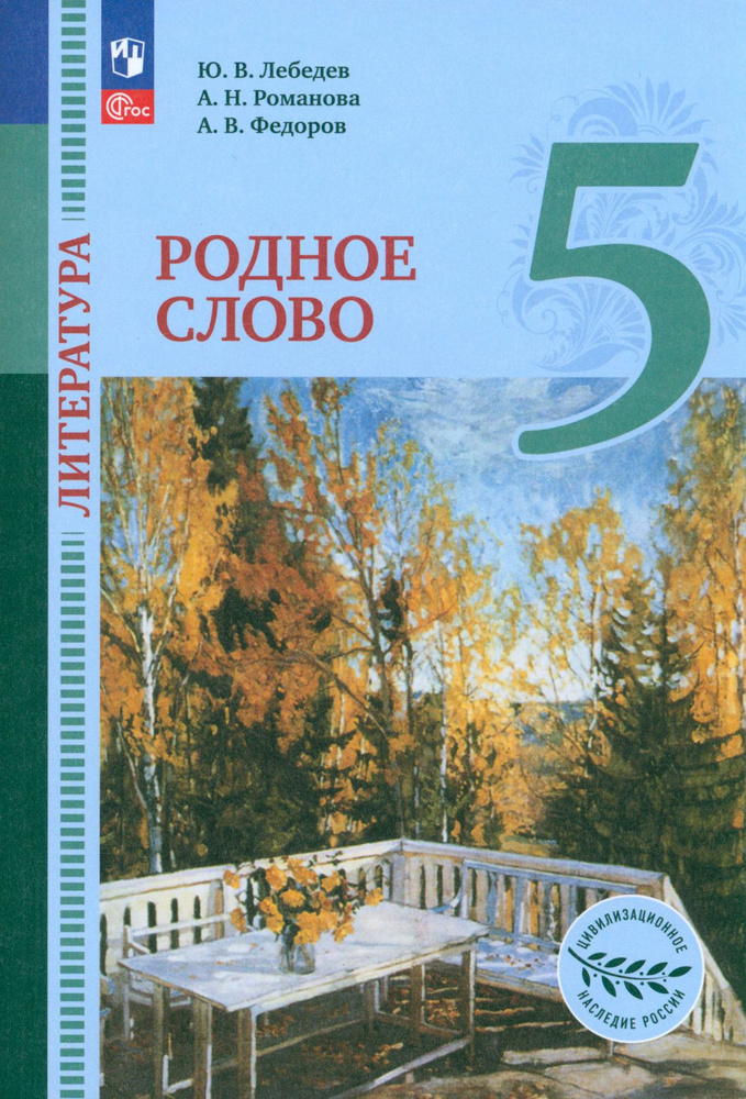 Литература. Родное слово. 5 класс. Учебник. ФГОС | Романова Алена Николаевна, Лебедев Юрий Владимирович #1