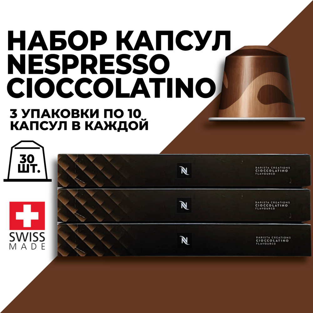 Кофе в капсулах набор NESPRESSO Cioccolatino 30 капсул #1