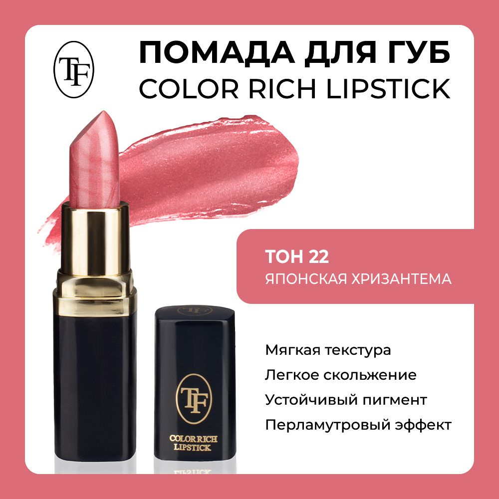 Увлажняющая помада для губ TF Color Rich Lipstick ТОН 22 - купить с ...
