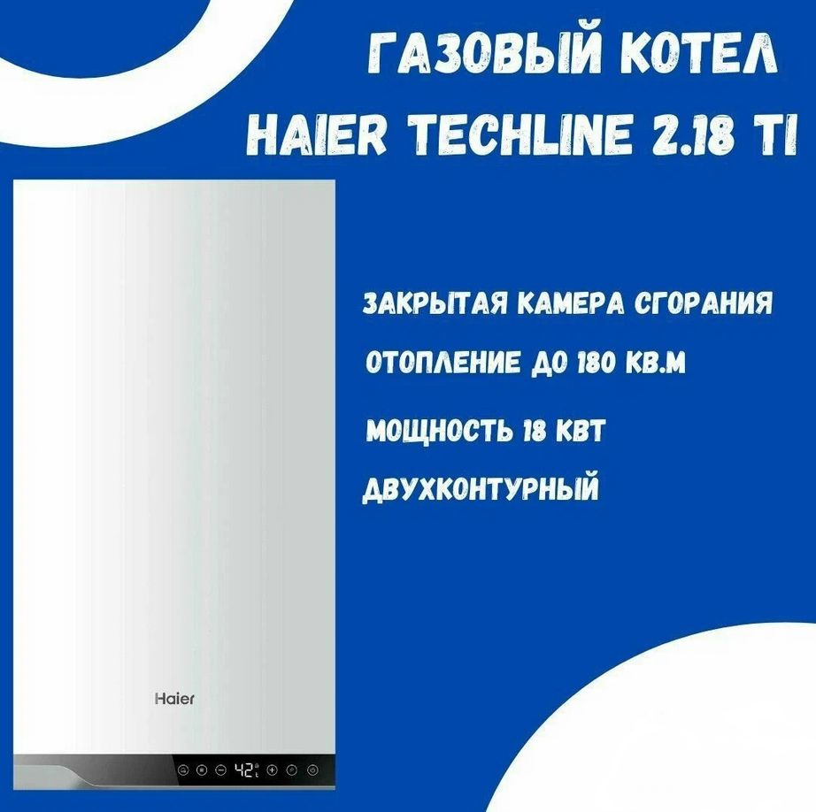 Котел газовый настенный Haier TechLine 2.18 Ti , 18 кВт, 180 кв. м,  двухконтурный, закрытая камера