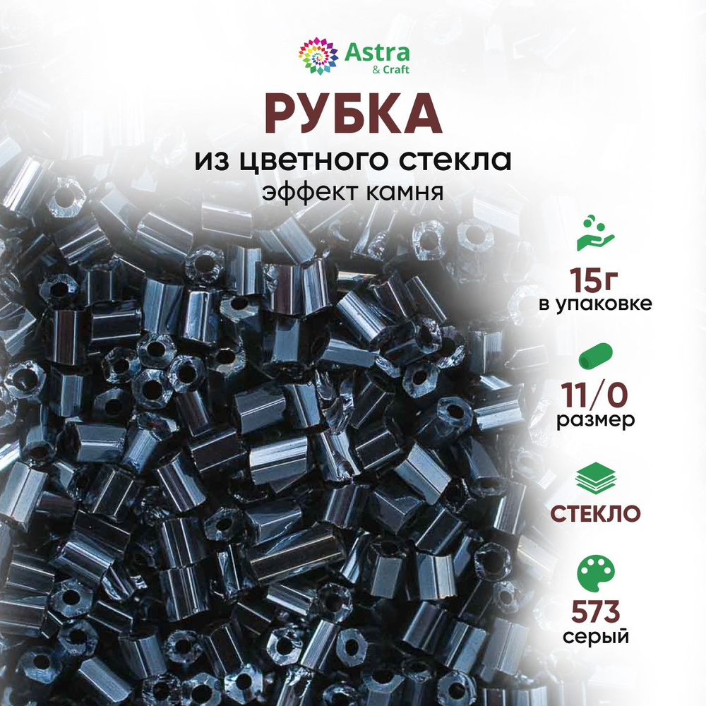 Бисер для рукоделия рубка Astra&Craft размер 11/0, 15 г, 573 серый / эффект камня  #1