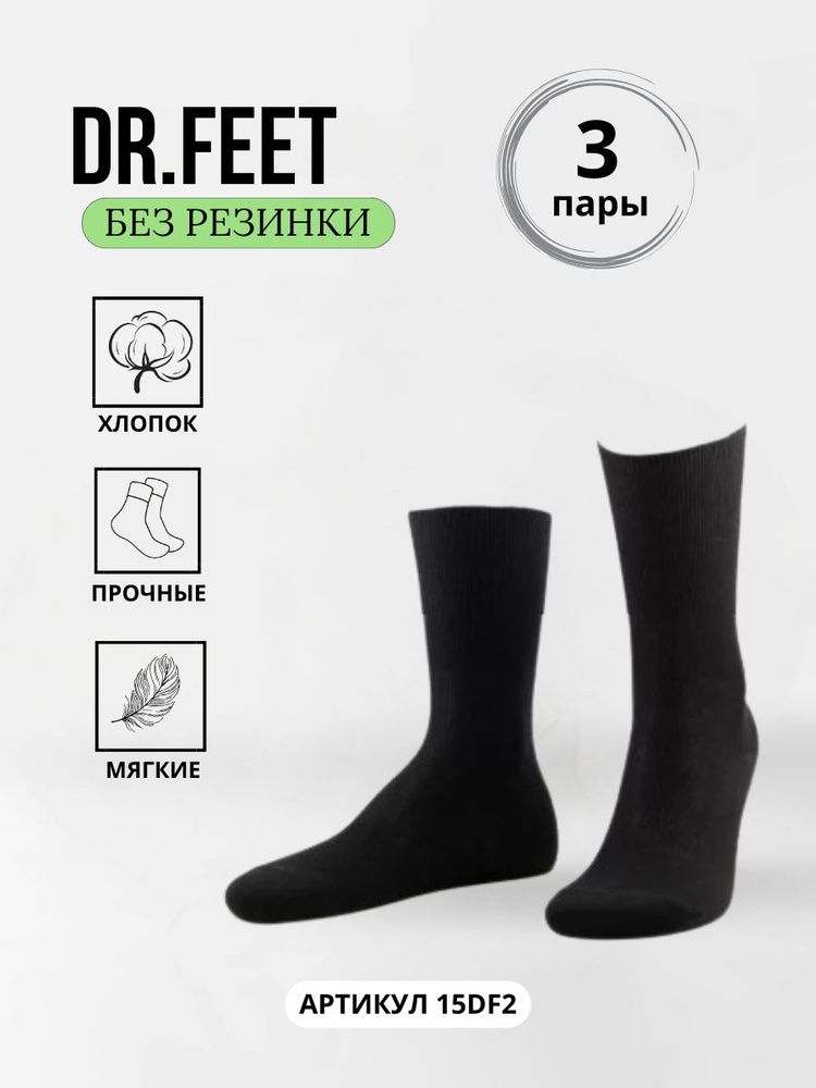 Комплект носков Dr Feet, 3 пары #1