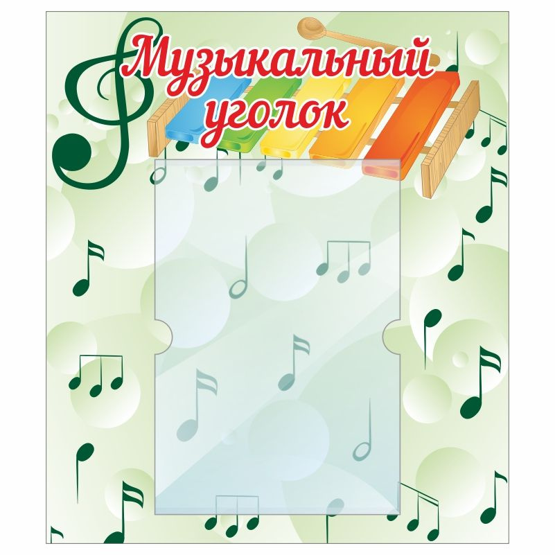 Стенд для детского сада "Музыкальный Уголок" 400х460 мм ПолиЦентр #1