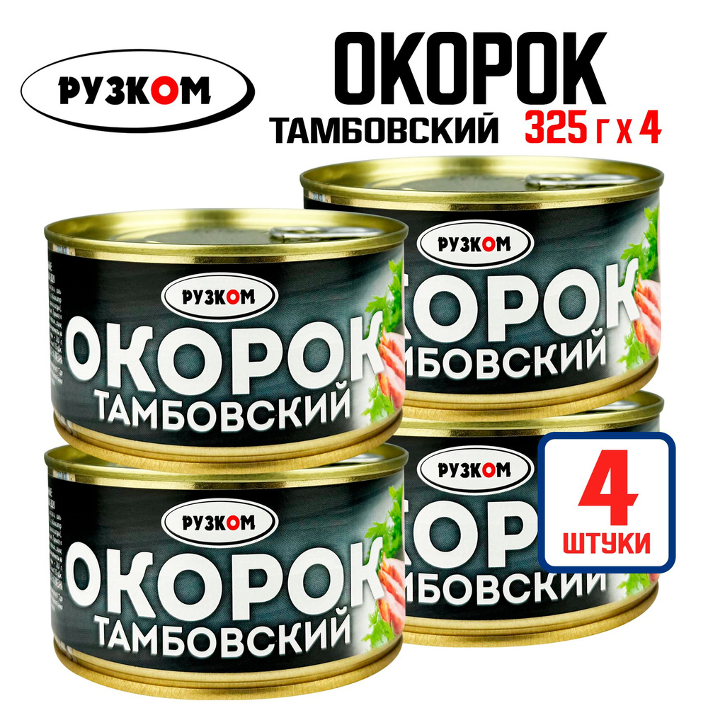 Консервы мясные РУЗКОМ - Окорок тамбовский, тушенка, 540 г - 4 шт