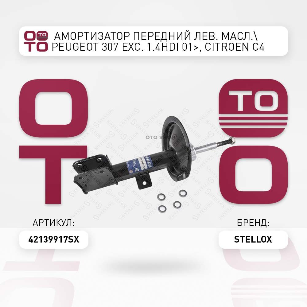 амортизатор передний левый масл. Peugeot ( Пежо ) 307 exc. 1.4HDi 01 ...