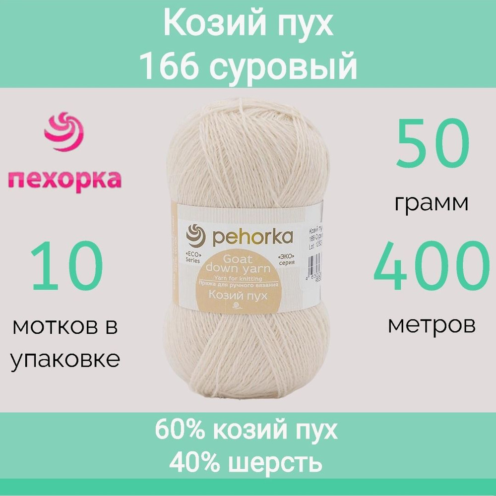 Пряжа Пехорка Козий пух цвет 166 суровый (50г/400м, упаковка 10 мотков ...