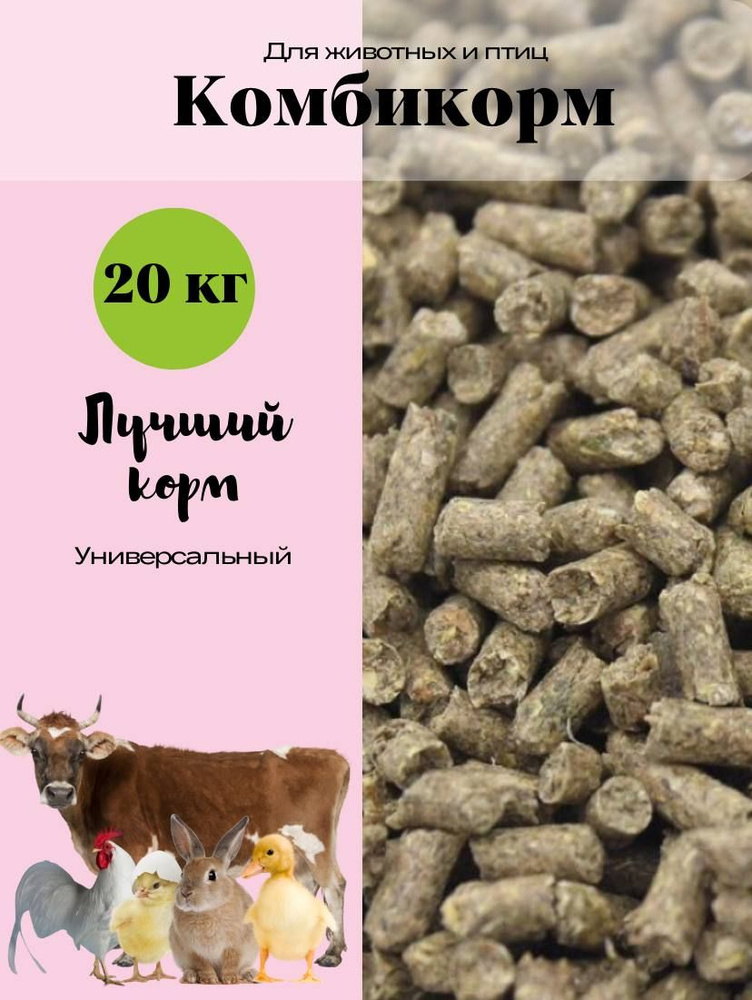 Комбикорм универсальный для с х животных и птиц 20 кг - купить с ...
