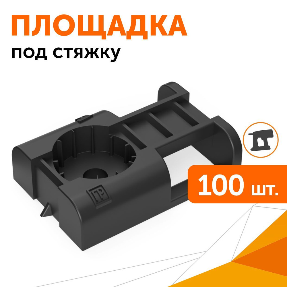 Площадка под хомуты Промрукав 100, 150, 200 мм5 - 63, 100 шт., Пластик -  купить по выгодной цене в интернет-магазине OZON (843269368)