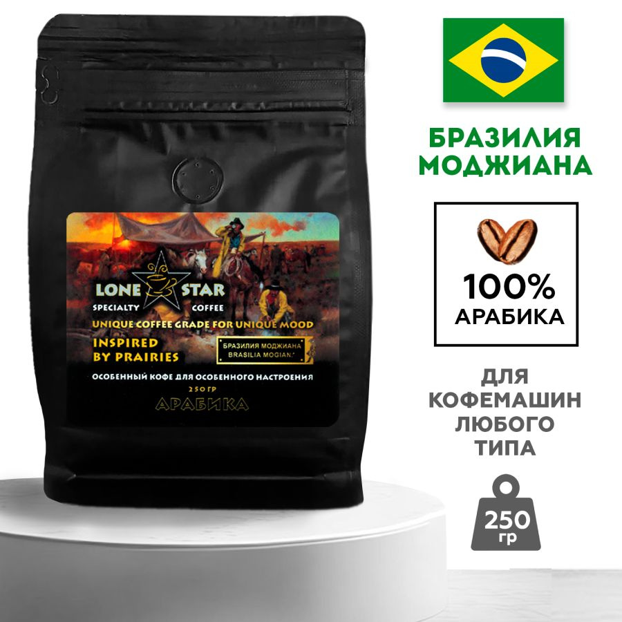 Кофе в зернах LONE STAR Бразилия Моджиана, 250 гр. свежей обжарки, Арабика 100%  #1