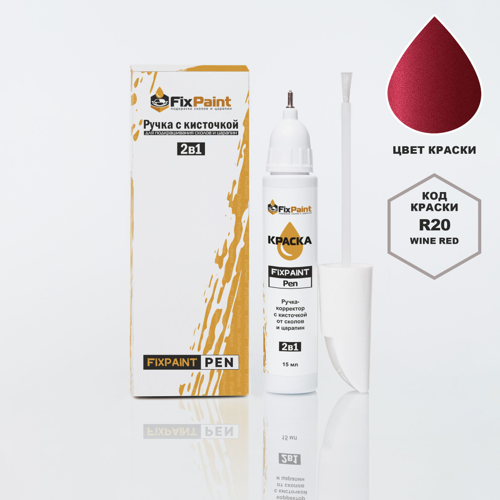 Подкраска MITSUBISHI LANCER, код R20, WINE RED, ручка-корректор с кисточкой 2 в 1 FixPaint Pen 15 мл, #1