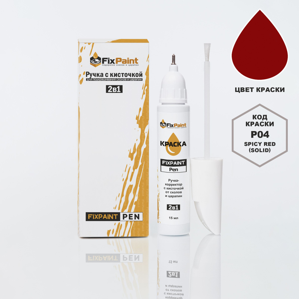 Подкраска MITSUBISHI COLT, код P04, SPICY RED (СОЛИД), ручка-корректор с кисточкой 2 в 1 FixPaint Pen #1