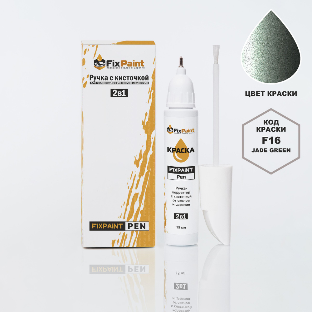 Подкраска MITSUBISHI, код F16, JADE GREEN, ручка-корректор с кисточкой 2 в 1 FixPaint Pen 15 мл, эмаль #1