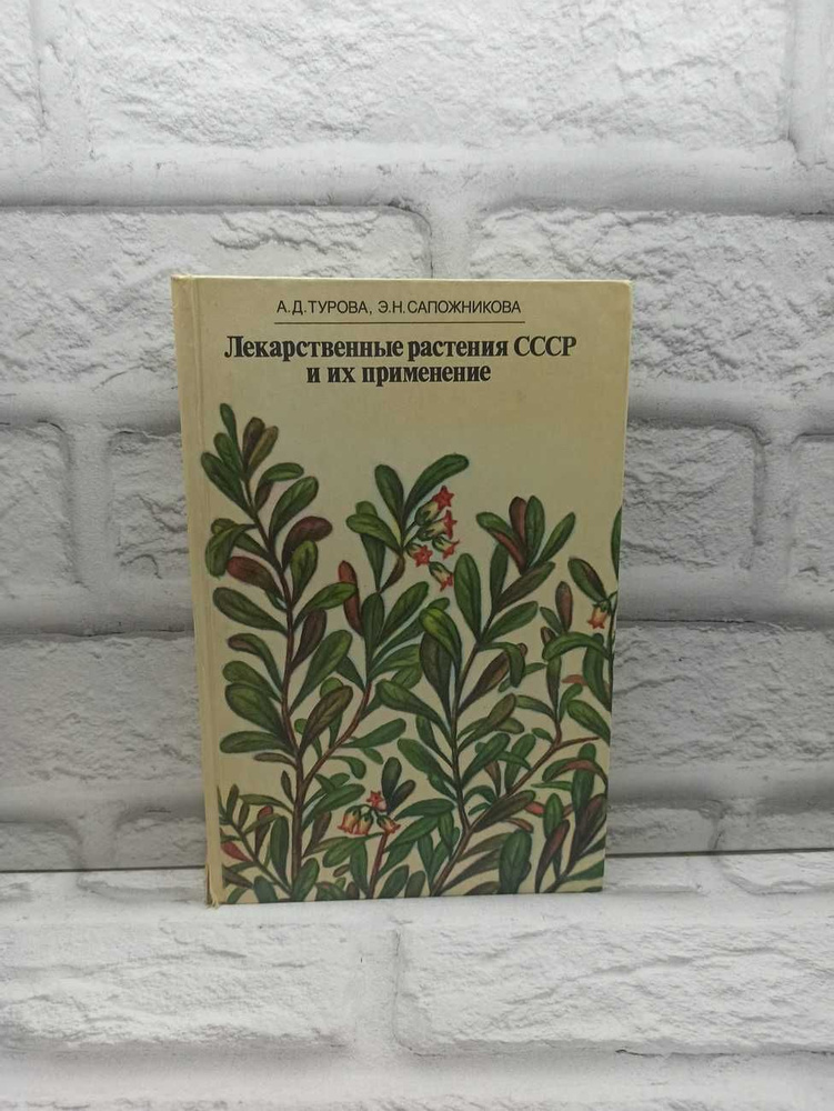 Лекарственные растения СССР и их применение - купить с доставкой по ...