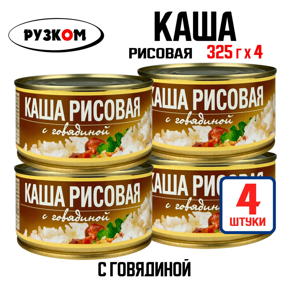 Консервы мясные РУЗКОМ - Каша рисовая с говядиной, 325 г - 4 шт  #1