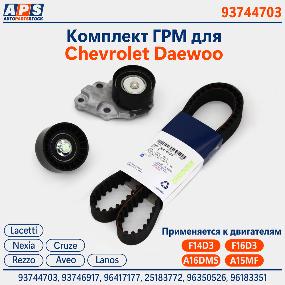 Комплeкт ГРМ Chevrolеt Lасеtti 1.4, 1.6, Cruzе 1.6 Avео T250, Daewoo Nexia  1.5, 1.6 - GM Genuine Parts арт. 93744703 - купить по выгодной цене в  интернет-магазине OZON (1212743261)