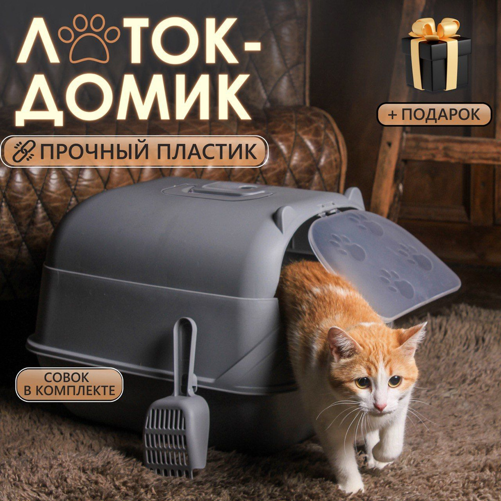 Лоток для кошек закрытый большой домик с бортами - купить с доставкой ...