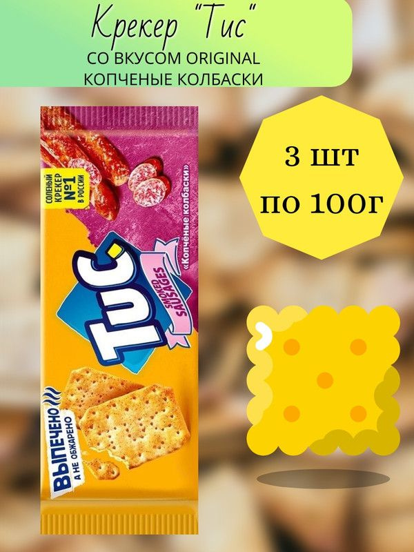 Крекеры Tuc Original копченые колбаски, 100г, 3 штуки - купить с ...