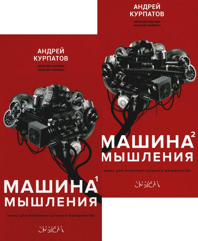 Машина мышления. Заставь себя думать. В 2 т | Курпатов А. В. - купить с  доставкой по выгодным ценам в интернет-магазине OZON (1422707320)