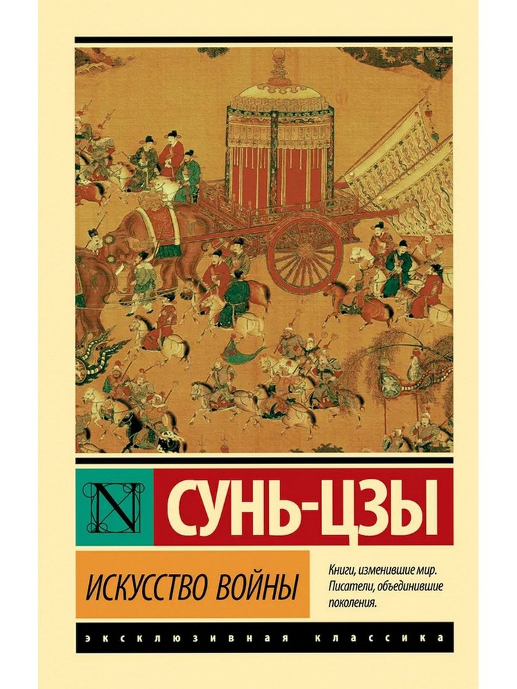 Искусство войны | Сунь-Цзы - купить с доставкой по выгодным ценам в ...